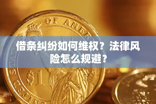 北京借条纠纷如何维权？法律风险怎么规避？