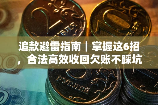 北京追款避雷指南｜掌握这6招，合法高效收回欠账不踩坑