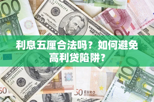 北京利息五厘合法吗？如何避免高利贷陷阱？