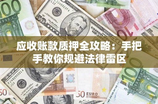北京应收账款质押全攻略：手把手教你规避法律雷区