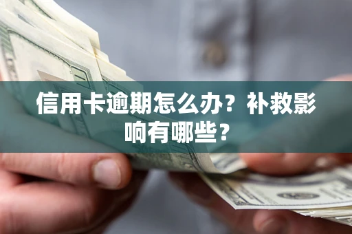 北京信用卡逾期怎么办？补救影响有哪些？