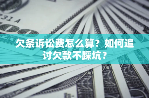 北京欠条诉讼费怎么算？如何追讨欠款不踩坑？