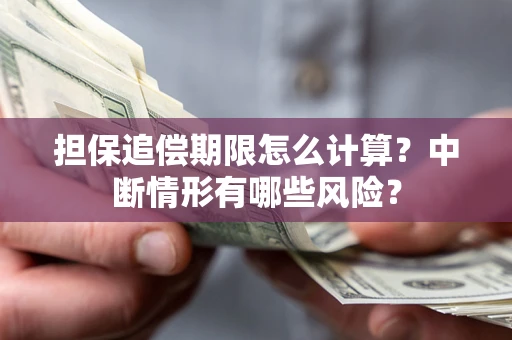 北京担保追偿期限怎么计算？中断情形有哪些风险？