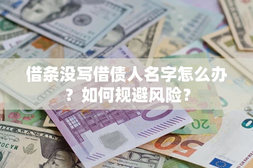 北京借条没写借债人名字怎么办？如何规避风险？