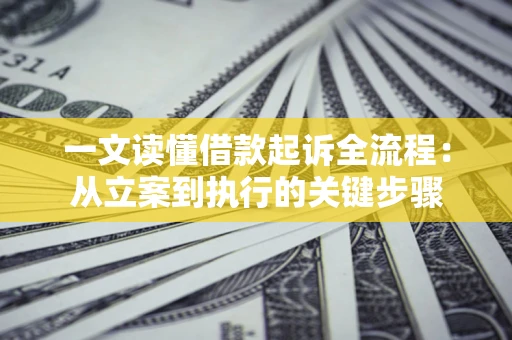 北京一文读懂借款起诉全流程：从立案到执行的关键步骤
