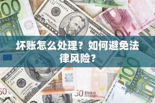 北京坏账怎么处理？如何避免法律风险？