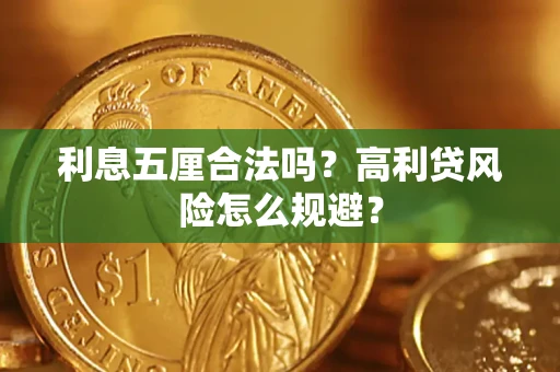 北京利息五厘合法吗？高利贷风险怎么规避？