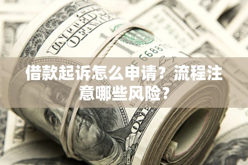 北京借款起诉怎么申请？流程注意哪些风险？