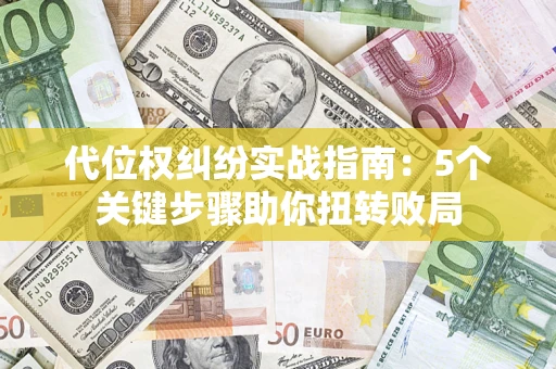 北京代位权纠纷实战指南：5个关键步骤助你扭转败局