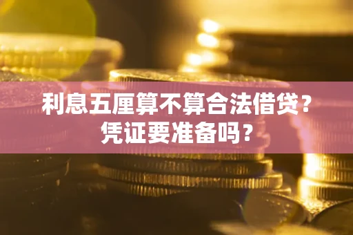 北京利息五厘算不算合法借贷？凭证要准备吗？