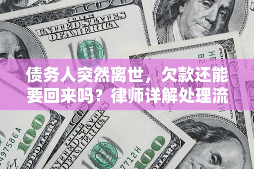北京债务人突然离世，欠款还能要回来吗？律师详解处理流程