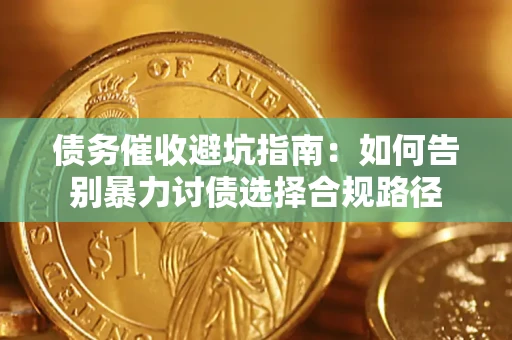 北京债务催收避坑指南：如何告别暴力讨债选择合规路径