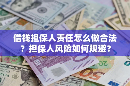 北京借钱担保人责任怎么做合法？担保人风险如何规避？