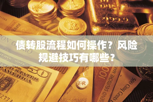 北京债转股流程如何操作？风险规避技巧有哪些？