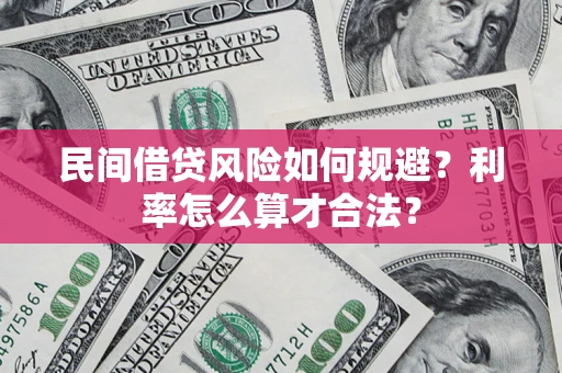 北京民间借贷风险如何规避？利率怎么算才合法？