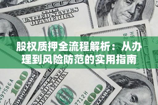 北京股权质押全流程解析：从办理到风险防范的实用指南