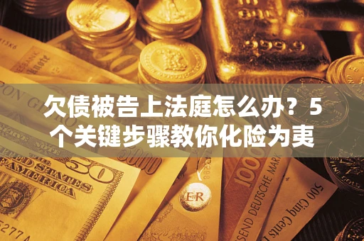 北京欠债被告上法庭怎么办？5个关键步骤教你化险为夷
