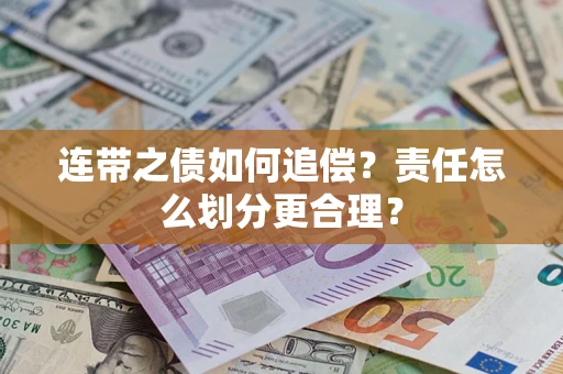 北京连带之债如何追偿？责任怎么划分更合理？