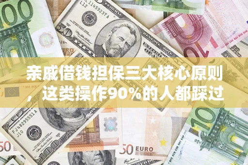 北京亲戚借钱担保三大核心原则，这类操作90%的人都踩过坑！附法院判决案例