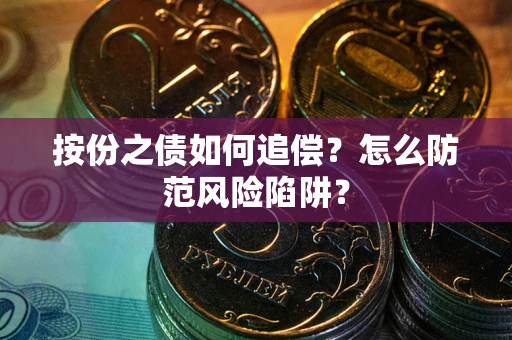 北京按份之债如何追偿？怎么防范风险陷阱？