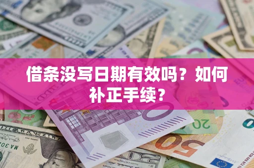 北京借条没写日期有效吗？如何补正手续？