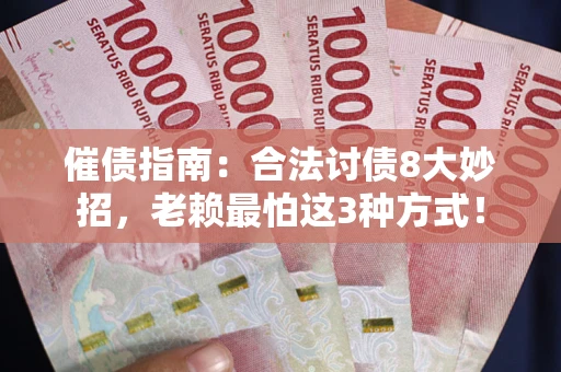 北京催债指南：合法讨债8大妙招，老赖最怕这3种方式！