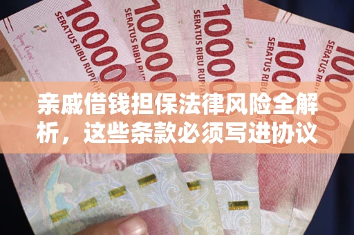 北京亲戚借钱担保法律风险全解析，这些条款必须写进协议