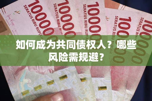 北京如何成为共同债权人？哪些风险需规避？
