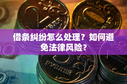 北京借条纠纷怎么处理？如何避免法律风险？