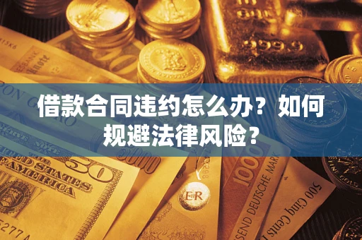 北京借款合同违约怎么办？如何规避法律风险？