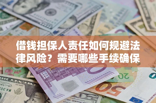 北京借钱担保人责任如何规避法律风险？需要哪些手续确保安全？