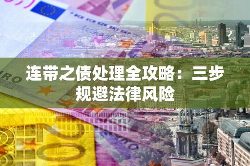 北京连带之债处理全攻略：三步规避法律风险