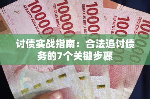 北京讨债实战指南：合法追讨债务的7个关键步骤