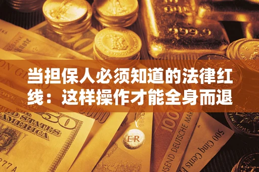 北京当担保人必须知道的法律红线：这样操作才能全身而退