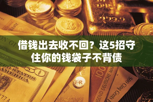 北京借钱出去收不回？这5招守住你的钱袋子不背债