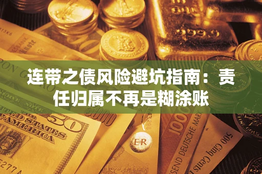 北京连带之债风险避坑指南：责任归属不再是糊涂账