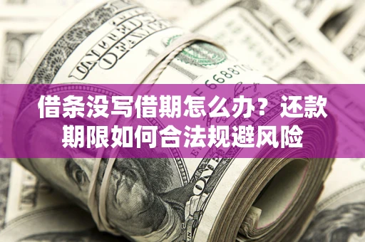 北京借条没写借期怎么办？还款期限如何合法规避风险