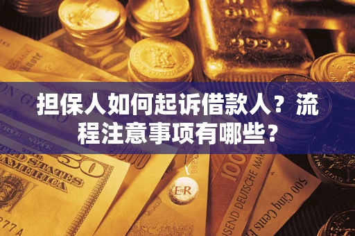 北京担保人如何起诉借款人？流程注意事项有哪些？