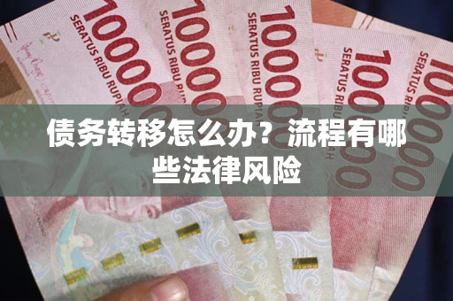北京债务转移怎么办？流程有哪些法律风险