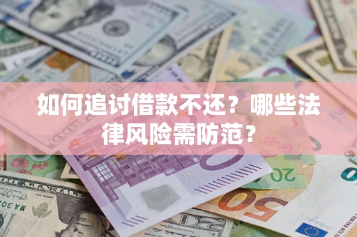 北京如何追讨借款不还？哪些法律风险需防范？